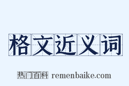 格文近义词是什么意思的图片